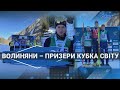 Волиняни – призери Кубка світу