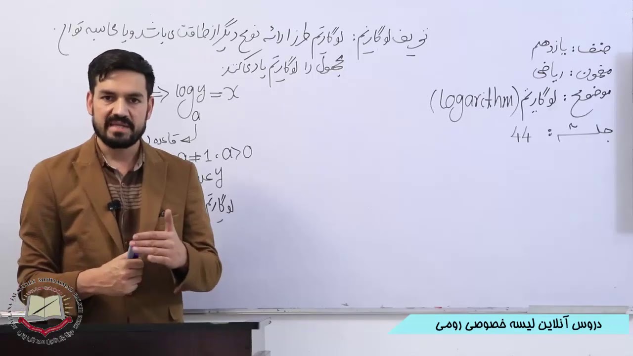 صنف یازدهم مضمون ریاضی لوگاریتم 44