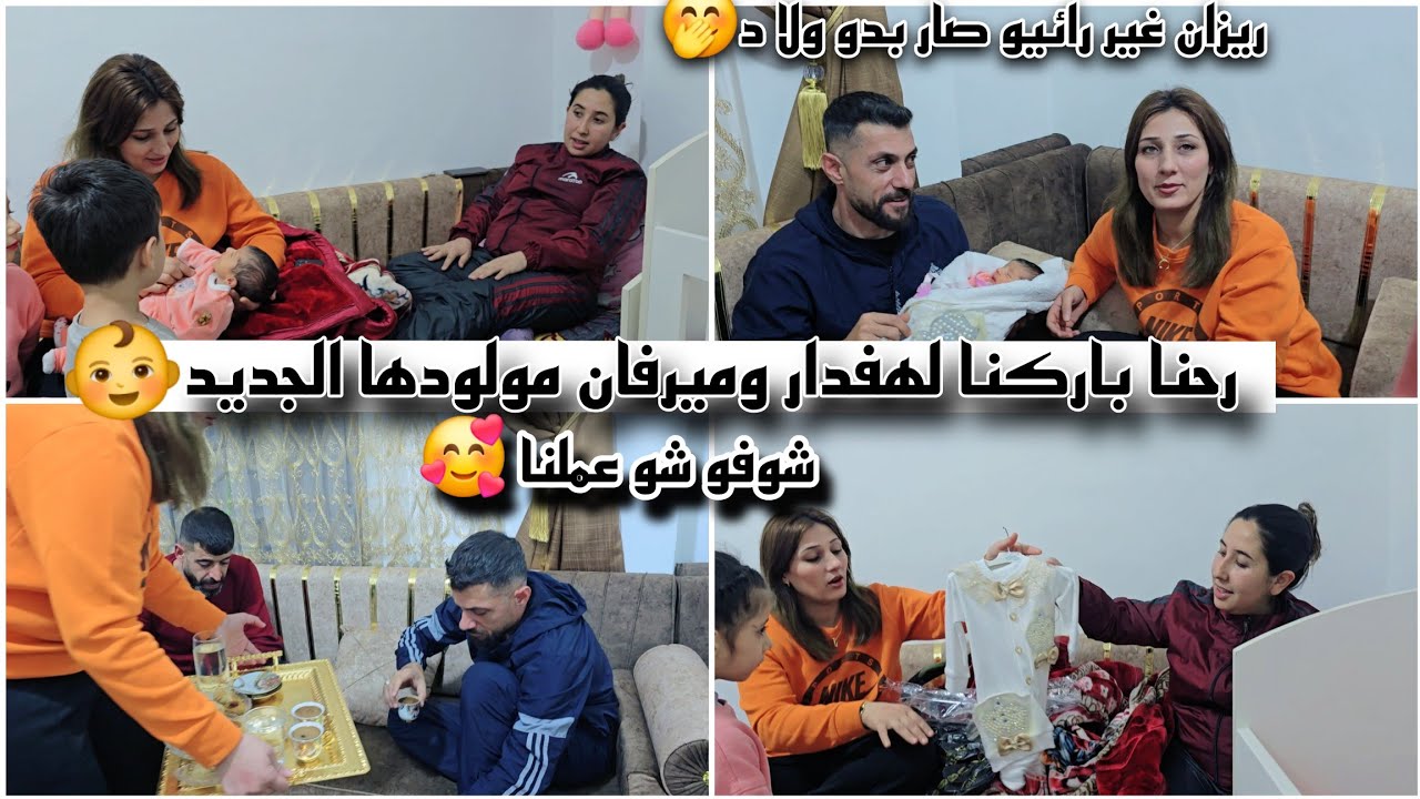 رحنا باركنا لهيفدار وميرفان مولود الجديد 👶//بعد خمس سنين اول مرا بيحمل ولاد 🤭😅