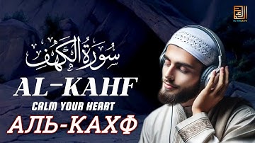 SURAH AL KAHF ( سورة الكهف) | THIS VOICE WILL TOUCH YOUR SOUL FOR SURE - Аль-Кахф | AL MALIK TV