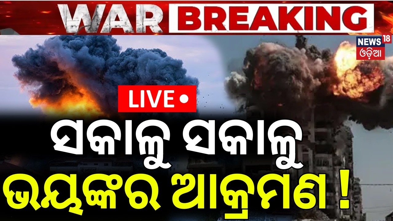 Live: ଭୟଙ୍କର ଆକ୍ରମଣ | America Attack On Iran | Iranian Military | Middle East War | N18G