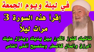 سورة قصيرة إقرأها 3 مرات ليلاً في ليلة ويوم الجمعة تأتيك كنوزالكون بين يديك وينزل عليك والمال كالمطر