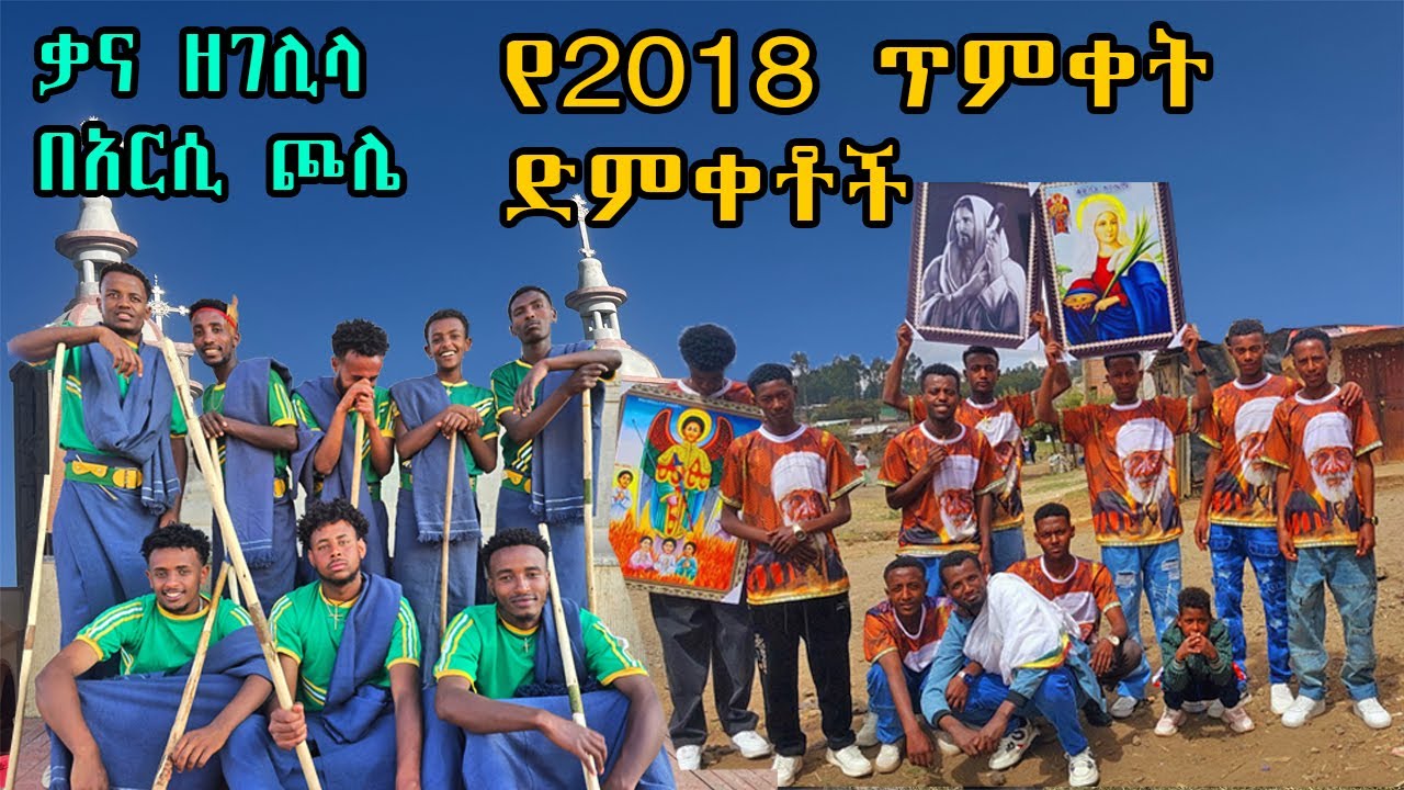 ቃና ዘገሊላበአርሲ ጮሌ Qana Zagalila Arsi chole Part Two