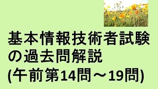 基本情報技術者試験の徹底研究、午前問題、テクノロジ編3のダイジェスト、アイライトIT経営研究会