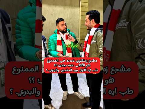 هو أنت عندك مبادئ مشجع زملكاوي تحدث عن المم نوع في الأهلي الفرق بين الحضري والبدري الزمالك