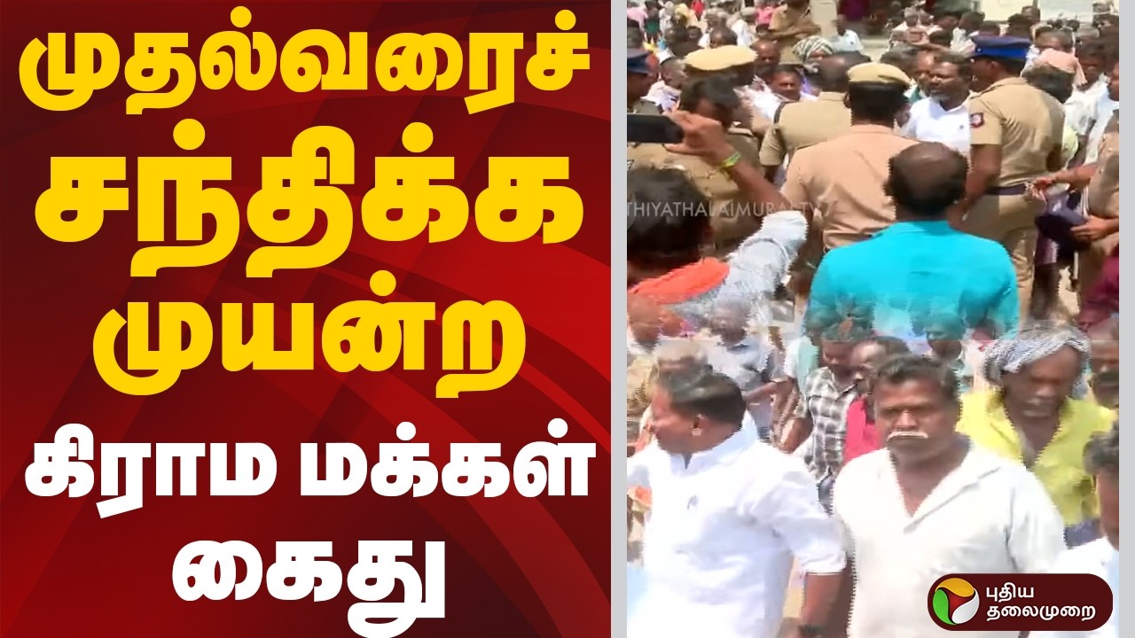SPEED: முதல்வரைச் சந்திக்க முயன்ற கிராம மக்கள் கைது | Madurai | kallanai