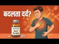 शरीर स्थान बदल बदल के होने वाला दर्द ?