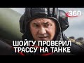 Шойгу прокатился на танке по трассе. Видео министерского заезда