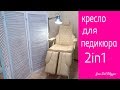 Кресло для педикюра 2 в 1.Кушетка-кресло-трансформер. Краткий обзор