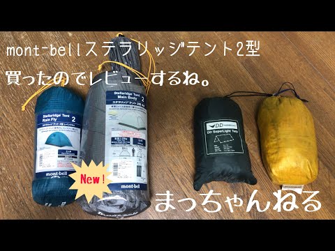 mont-bellステラリッジテント買ったのでレビューするね。