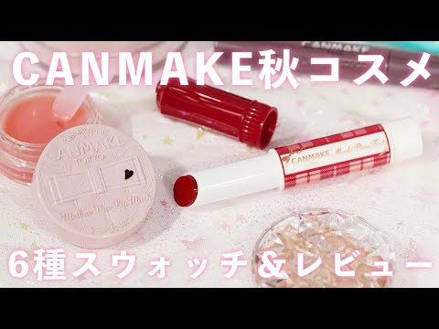 【３分で紹介】CANMAKE秋新作！秋メイクにぴったりのコスメを6点動画でご紹介✨