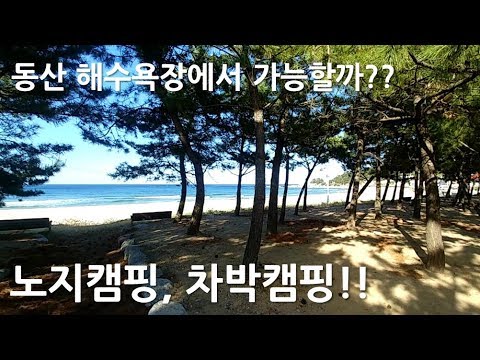 [노지캠핑, <strong>차박캠핑</strong>] 동산해수욕장은 어떨까?? 강원도 양양편