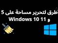 5 طرق لتحرير مساحة على  10 و 11 الدليل الكامل