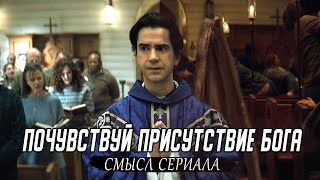 Почувствуй бога с сериалом "Полуночная месса". Разбор сериала и скрытый смысл его элементов.