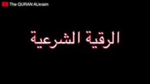 الرقية الشرعية لعلاج السحر واللمس والعين والحسد بصوت الشيخ محمود أبو سعدة