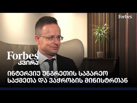 ინტერვიუ უნგრეთის საგარეო საქმეთა და ვაჭრობის მინისტრთან