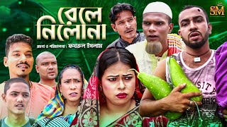 রেলে নিলোনা | সিলেটি নাটক | Rele Nilona | Sylhet Natok | মন্তজ আলী | আফজল |