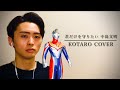 君だけを守りたい 中島文明 高見沢俊彦 つるの剛士 アスカの歌 cover KOTARO ウルトラマンダイナ エンディングテーマ UltramanDyna ウルトラマンクロニクルD アスカ・シン