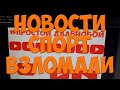 Новости, Спорт, Взломали! Простой Дальнобой