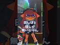 #10歳 #小学生みつきが作った動画 都会民が田舎に来て言いそうなこと #スプラ3 #splatoon3 #都会 #田舎
