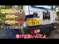 新型ジムニー★ナンバー移動とバンパー外しと不思議現象【MS-61】JB64 74 カスタム