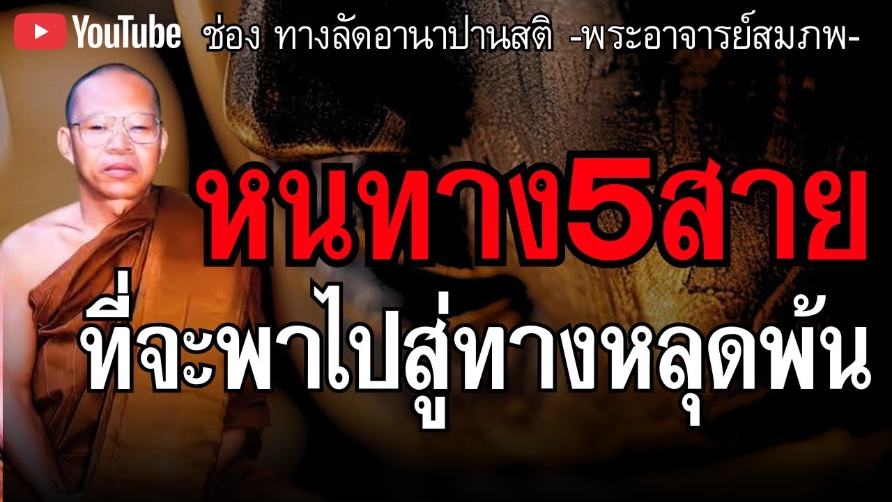 หนทาง5สายที่จะพา/ปสู่ทางหลุดพ้น#พระอาจารย์สมภพ #ธรรมะ #ธรรมะก่อนนอน #สมาธิ #สติ 