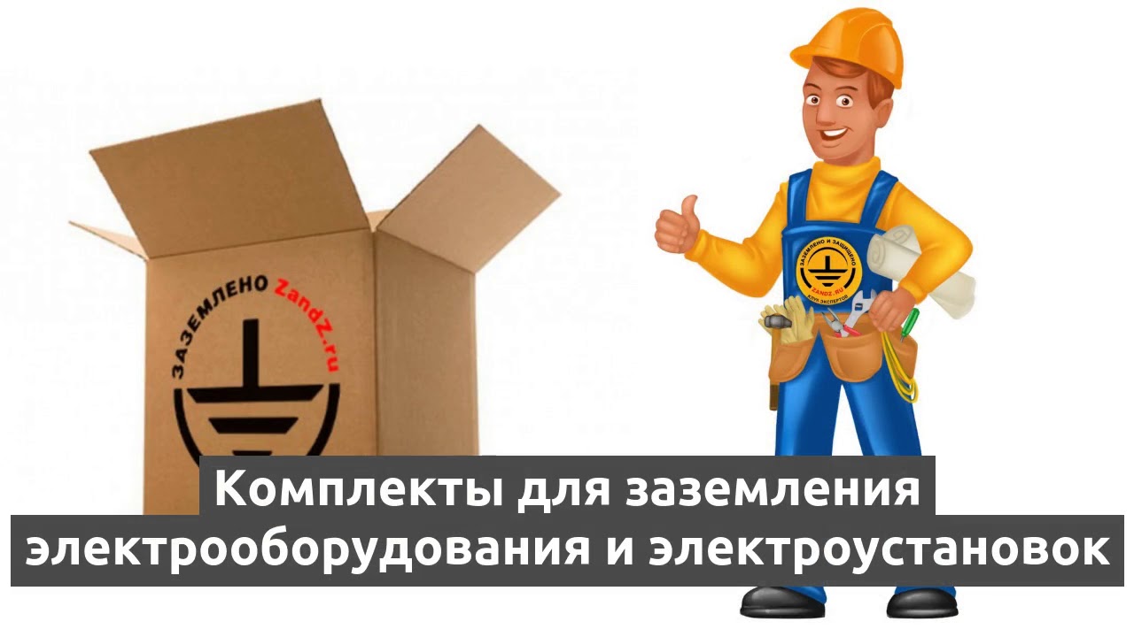 Заземление электрооборудования.  Как рассчитать и смонтировать?