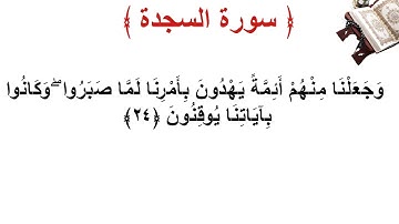سورة السجدة الأية 24