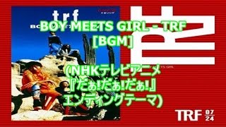 BOY MEETS GIRL - TRF[BGM](NHKテレビアニメ『だぁ!だぁ!だぁ