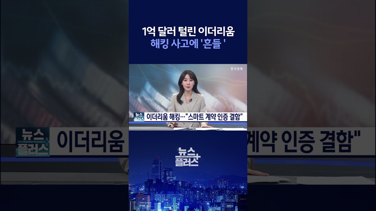 뉴스플러스] 이더리움 1억달러 해킹 ㅣ 한국경제TV뉴스 #shorts - YouTube