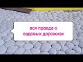 Вся Правда о Садовых дорожках. Важные дополнения, а так же другие варианты работ.