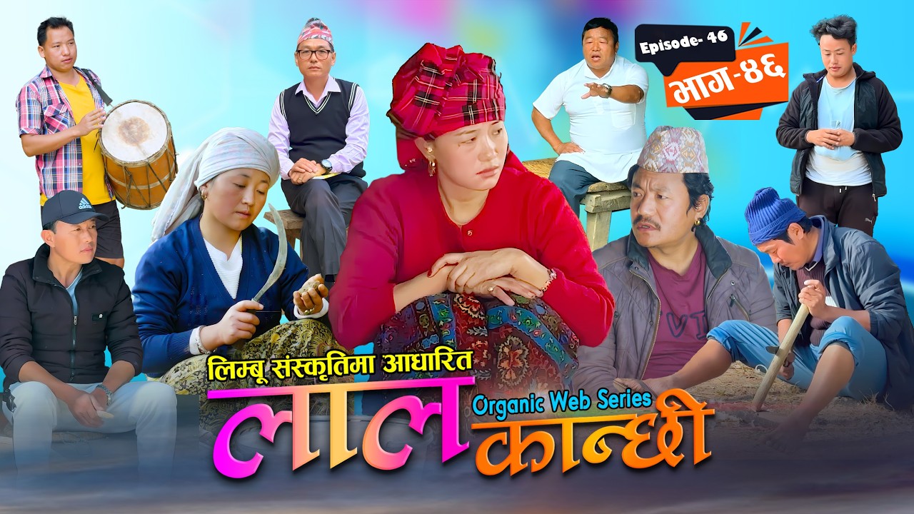 लाल कान्छी भाग ४६ Lal Kanchhi Episode 46