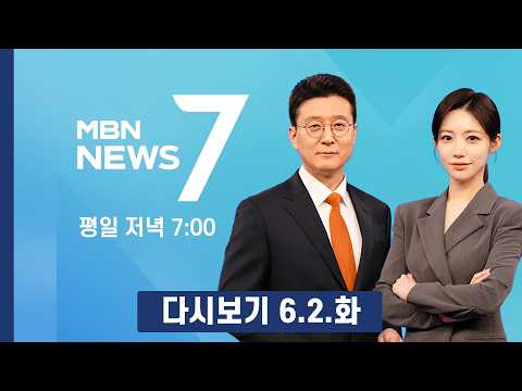[다시보기] [6·3지선] 정원오 "안전한 서울로" 서울시청 코앞에서 '피날레 유세' - MBN 뉴스7 (2026.6.2)