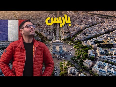 أهم الأماكن في باريس صح باريس قذرة 