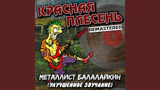 Минет - Красная Плесень