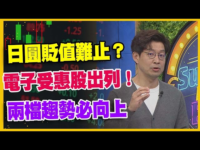 【#財經週末趴  獨家精華版】日圓貶值難止？  電子受惠股出列！  兩檔趨勢必向上  2023.10.14 @FTV_Forum​