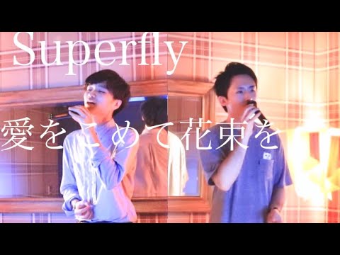 愛をこめて花束を Superfly カラオケ アオトアマネ【歌ってみた】