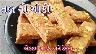 બહાર જેવી એકદમ સોફ્ટ અને ટેસ્ટી તલની ચીકી બનાવાની સરળ અને પરફેક્ટ રીત/tal ni Chikki banavani  Rit