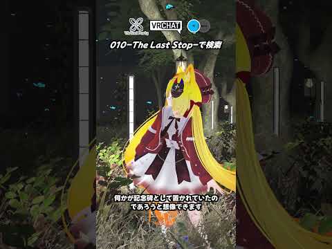 【VRChat】廃墟となった古い駅が舞台の幻想的なワールドです