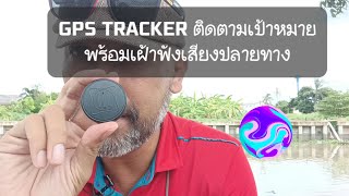 GPS Tracker ติดตามพิกัดพร้อมเฝ้าฟัง #จีพีเอส