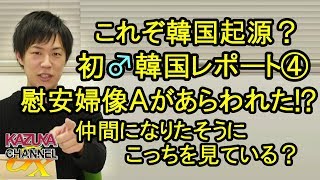 【初めての韓国】④これぞまさしく韓国起源!? 慰安婦像Ａがあらわれた!? 仲間になりたそうにこっちを見ている？