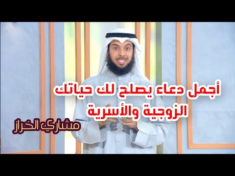 أجمل دعاء يصلح لك حياتك الزوجية والأسرية برنامج أجمل دعاء الحلقة  مشاري الخراز 