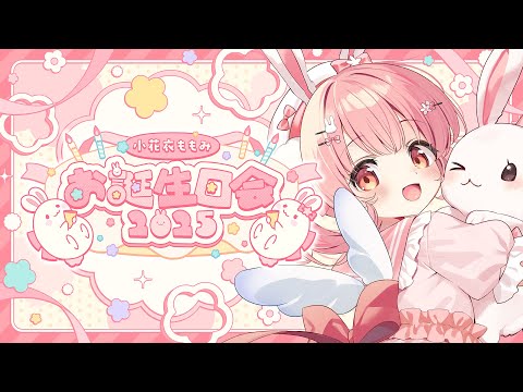 ⋱ 🐰 #小花衣ももみお誕生日会2025 🐰 ⋰【 #小花衣ももみ / #Vtuber 】