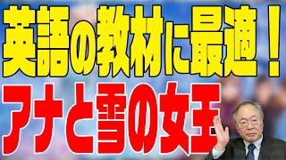 髙橋洋一 映画の話チャンネル　第26回　字幕で見るべし！アナと雪の女王は英語の教材にピッタリ！