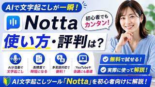 Nottaの使い方・評判は？AI文字起こしを初心者向けに解説【2026年版】