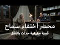 قصة حقيقية سيدة مصرية تقدم محضر أختفاء بنتها سماح ويهتم وكيل النيابة لكي يعرف ان زوجها وراء ما حدث 