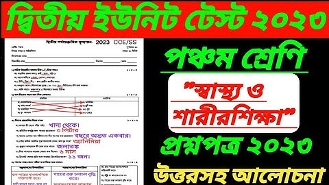 Class 5/class 5 sastho o sarir sikkha second unit test 2023/class 5 2nd unit test sastho o sarir