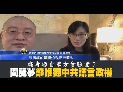 病毒源自共军实验室？ 阎丽梦吁推翻中共谎言政权