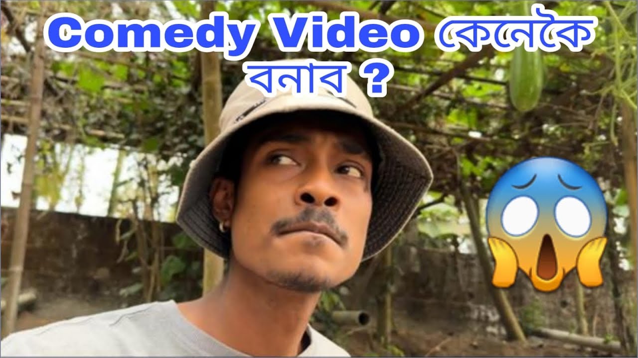 Comedy Video কেনেকৈ বনাব ? @Utpal4.4x 