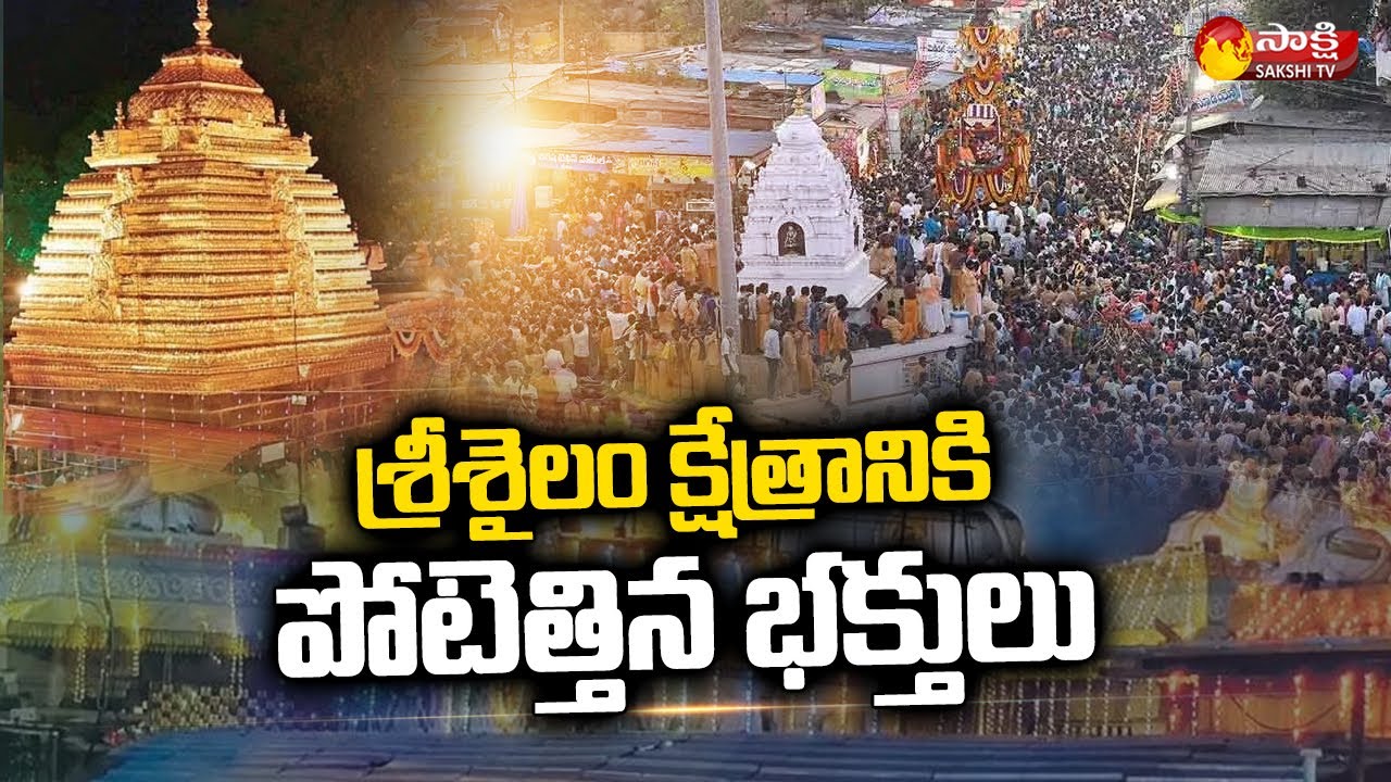 Devotees Rush at Srisailam Temple | Sakshi TV